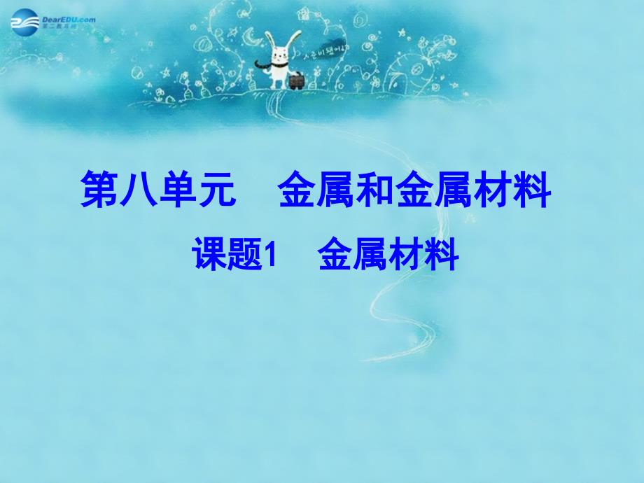 最新人教五四制初中化学九上《9课题1 金属材料》PPT课件 6_第2页