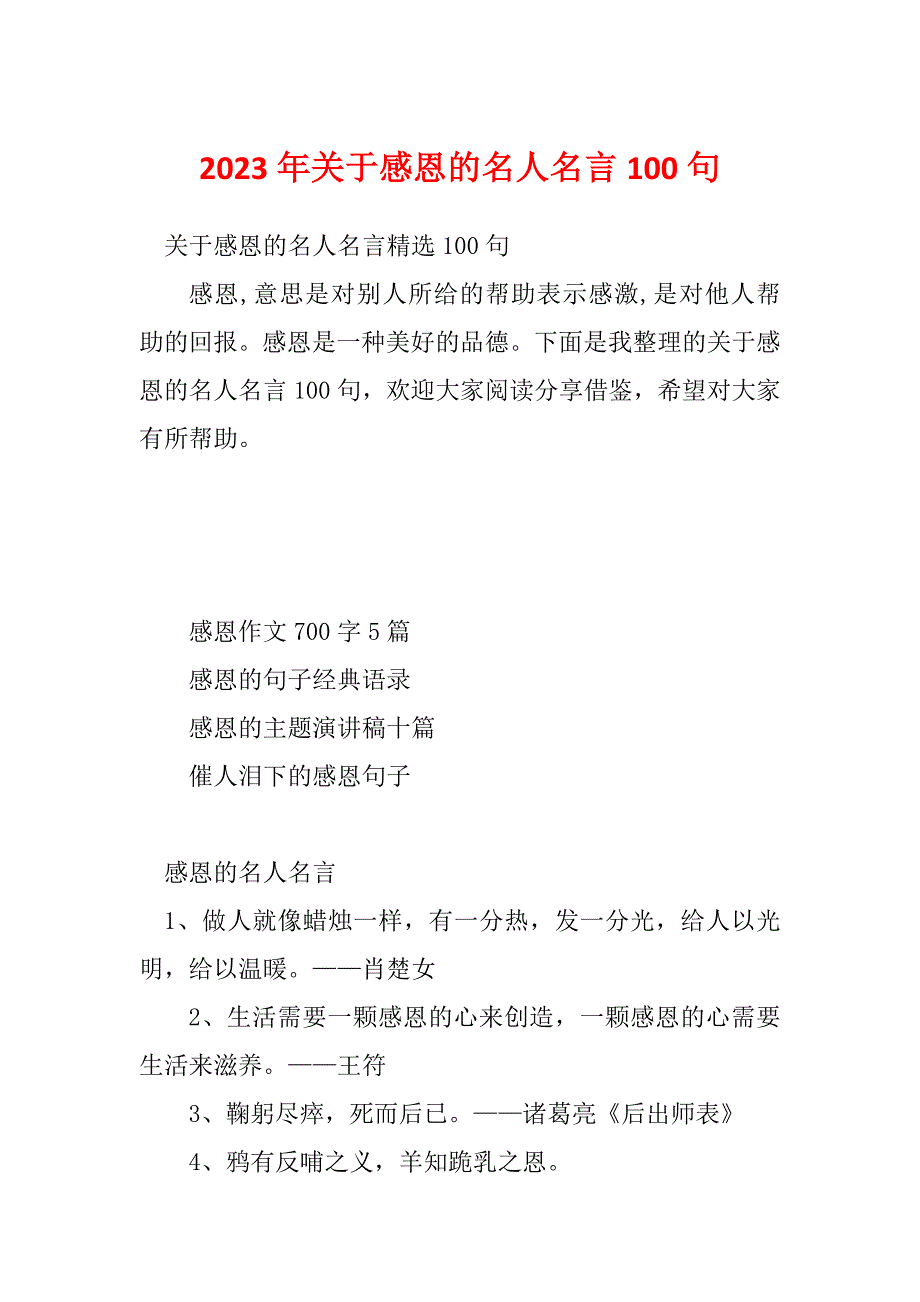 2023年关于感恩的名人名言100句_第1页