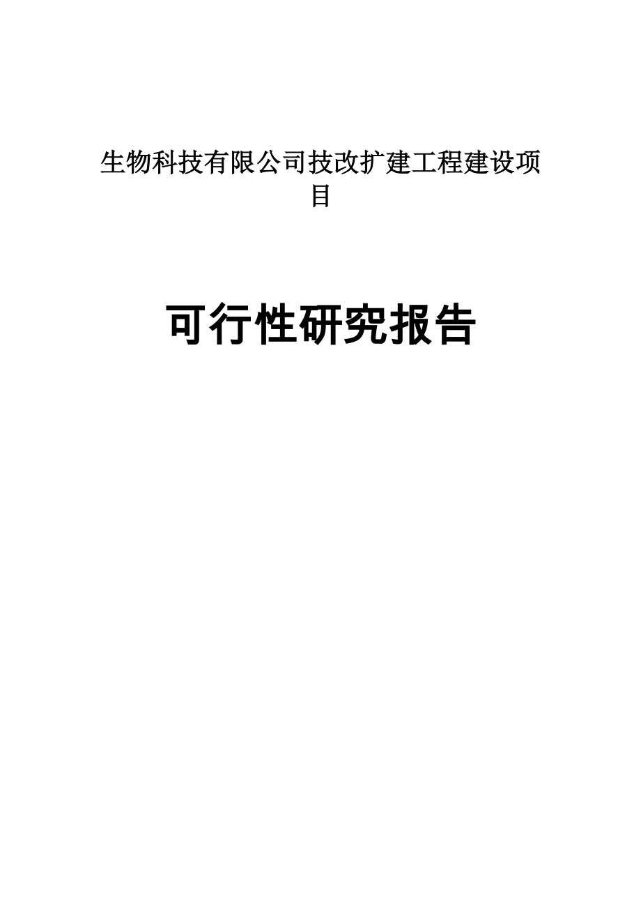 海洋生物科技有限公司技改扩建工程项目可行性研究报告.doc_第1页