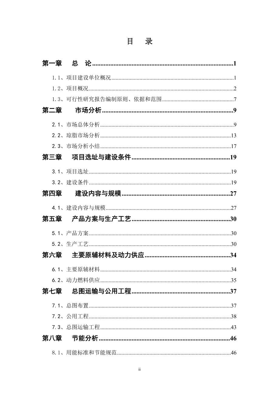 海洋生物科技有限公司技改扩建工程项目可行性研究报告.doc_第2页