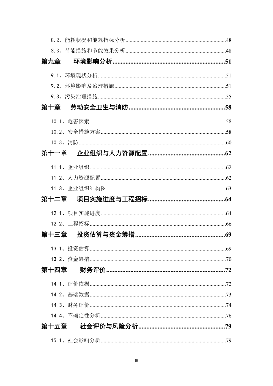 海洋生物科技有限公司技改扩建工程项目可行性研究报告.doc_第3页