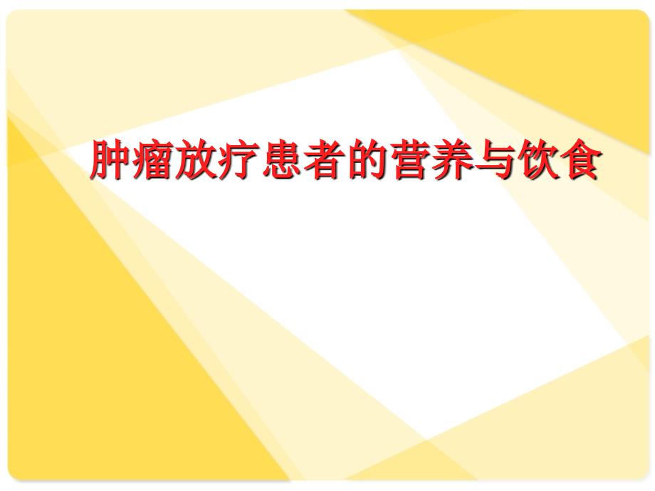 放疗患者营养治疗.课件_第1页