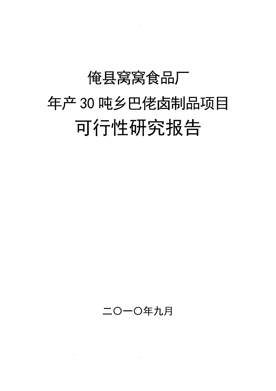 产30吨乡巴佬卤制品项目可行研究报告申请报告125679790_第2页