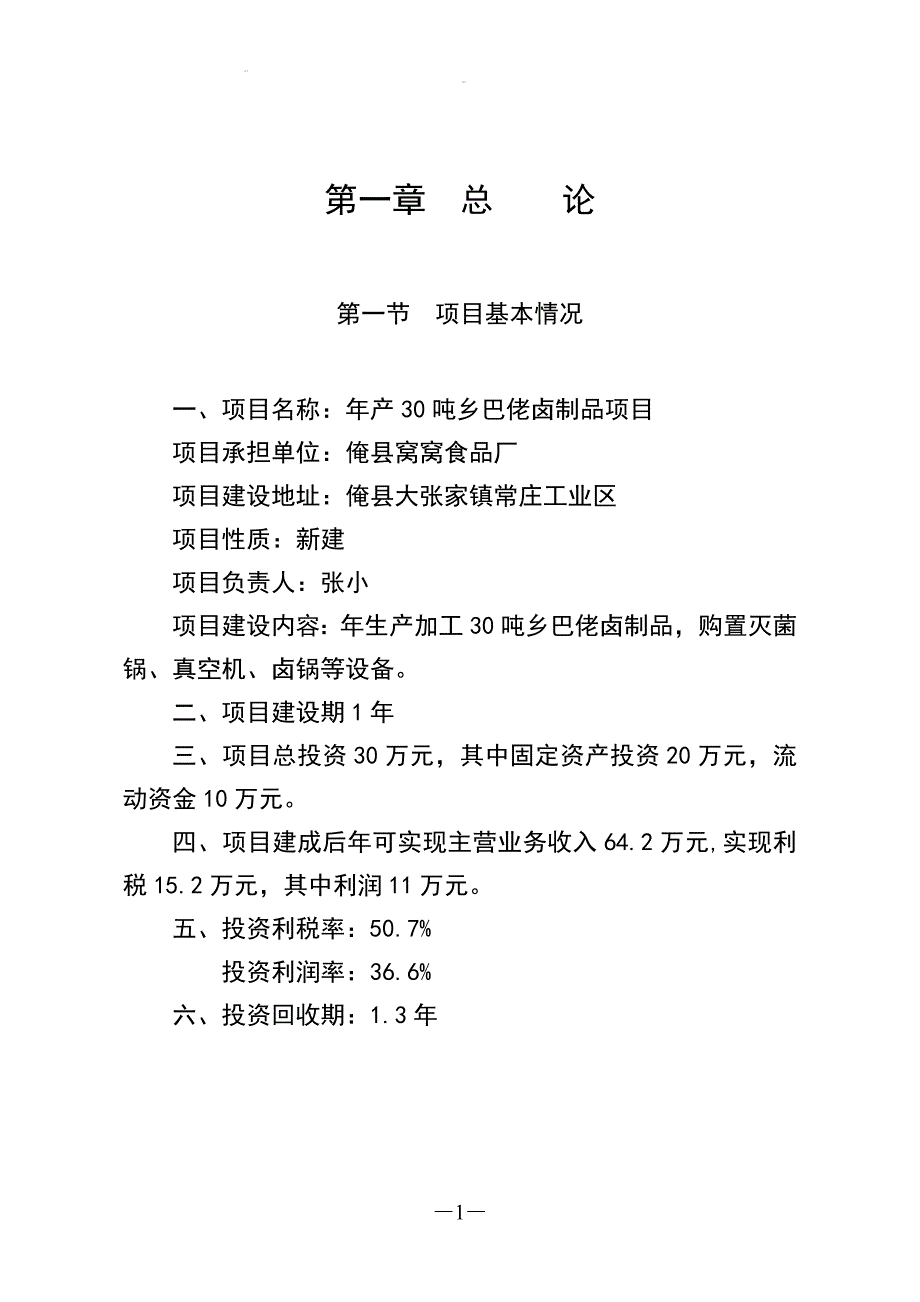 产30吨乡巴佬卤制品项目可行研究报告申请报告125679790_第5页