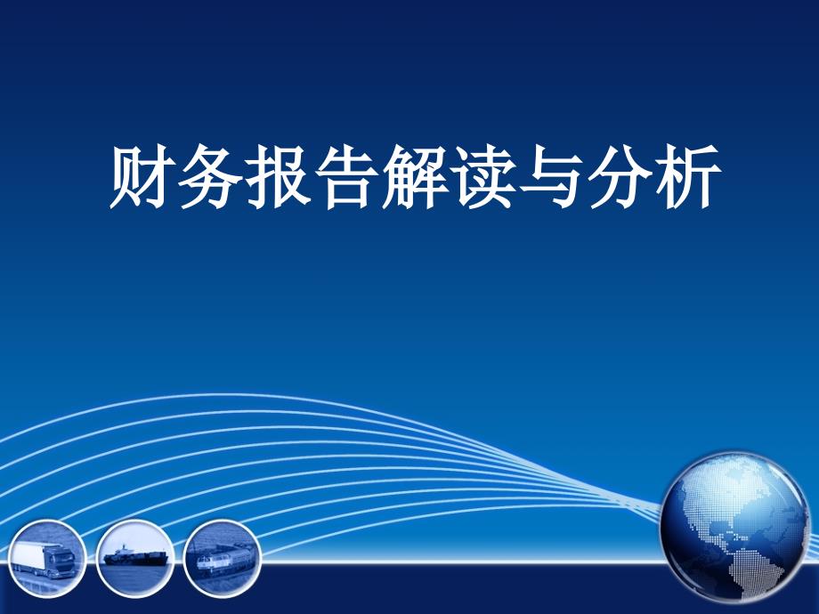 财务报告解读与分析：第1章财务报表分析概论_第1页