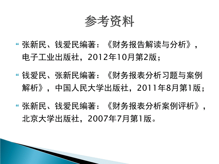 财务报告解读与分析：第1章财务报表分析概论_第3页