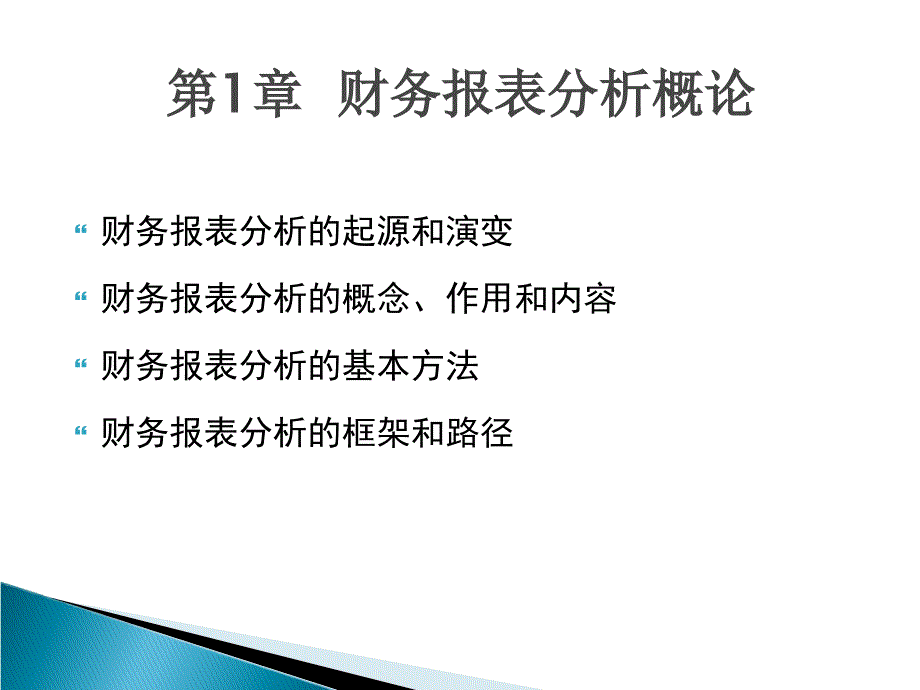 财务报告解读与分析：第1章财务报表分析概论_第4页