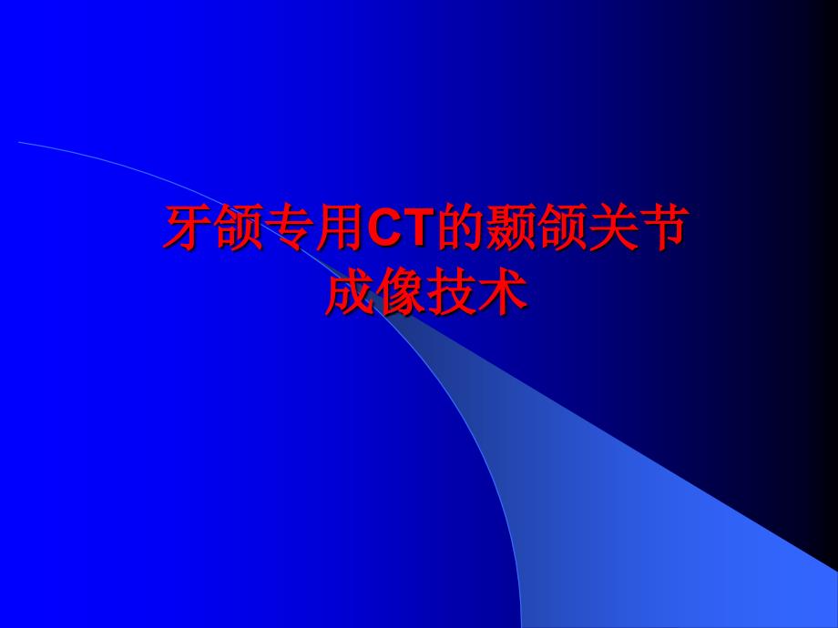 牙颌专用CT颞颌关节成像技术课件_第1页