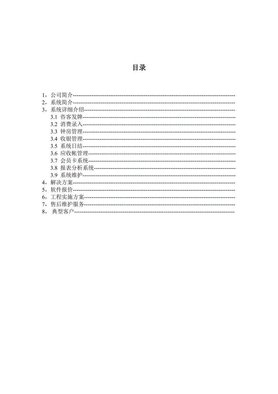 卓普天桑拿管理系统解决方案.doc_第2页