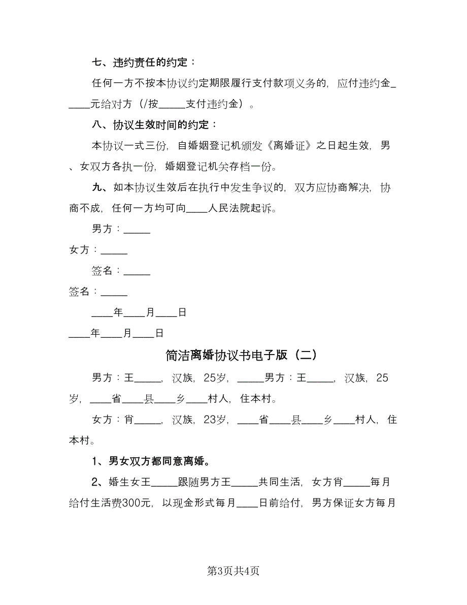 简洁离婚协议书电子版（二篇）.doc_第3页