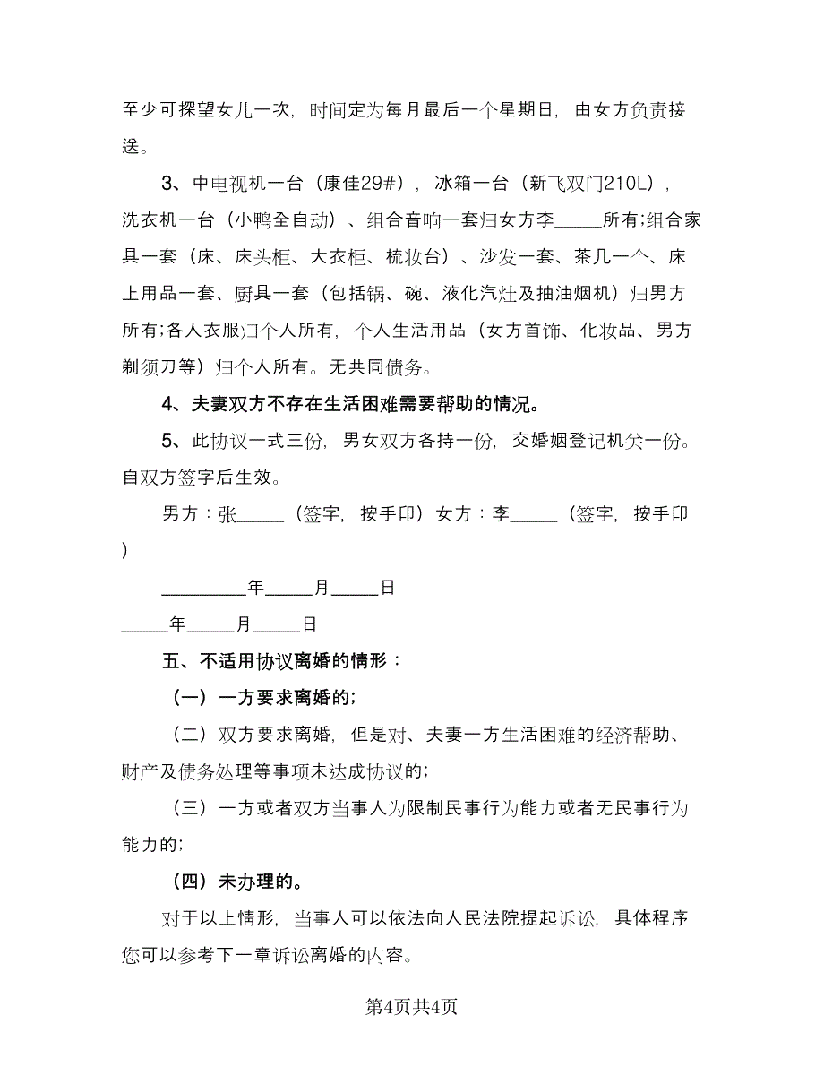 简洁离婚协议书电子版（二篇）.doc_第4页