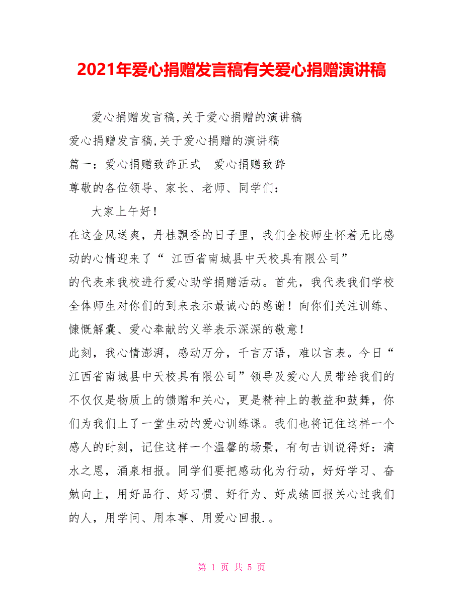 2021年爱心捐赠发言稿有关爱心捐赠演讲稿_第1页