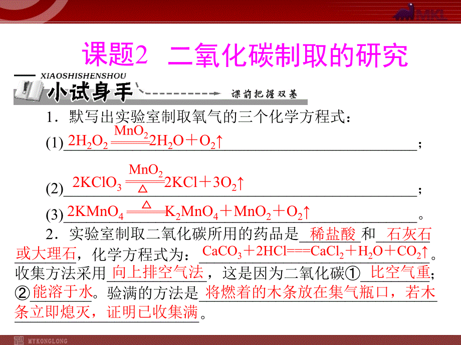 第六单元课题2二氧化碳制取的研究精品教育_第1页