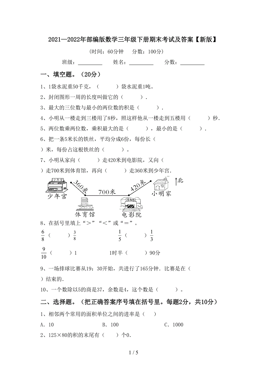 2021—2022年部编版数学三年级下册期末考试及答案【新版】.doc_第1页
