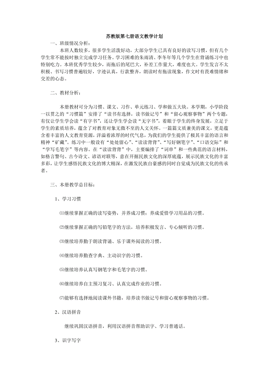 苏教版第七册语文教学计划.doc_第1页