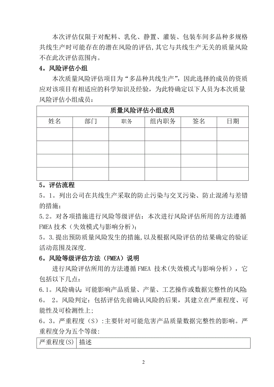 多品种共线生产质量风险评估报告.doc_第2页