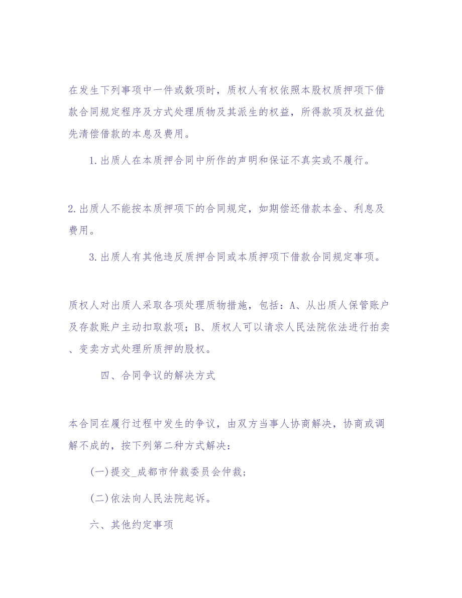 股权质押合同(已通过工商局审核版本)（天选打工人）.docx_第3页