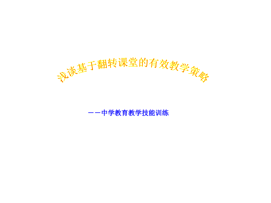 浅谈基于翻转课堂的有效教学策略(2015116)_第1页