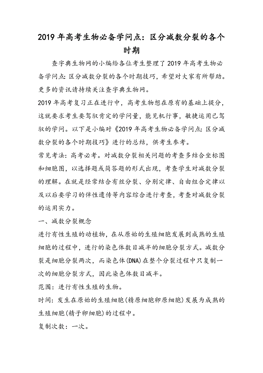 高考生物必备知识点：区分减数分裂的各个时期_第1页