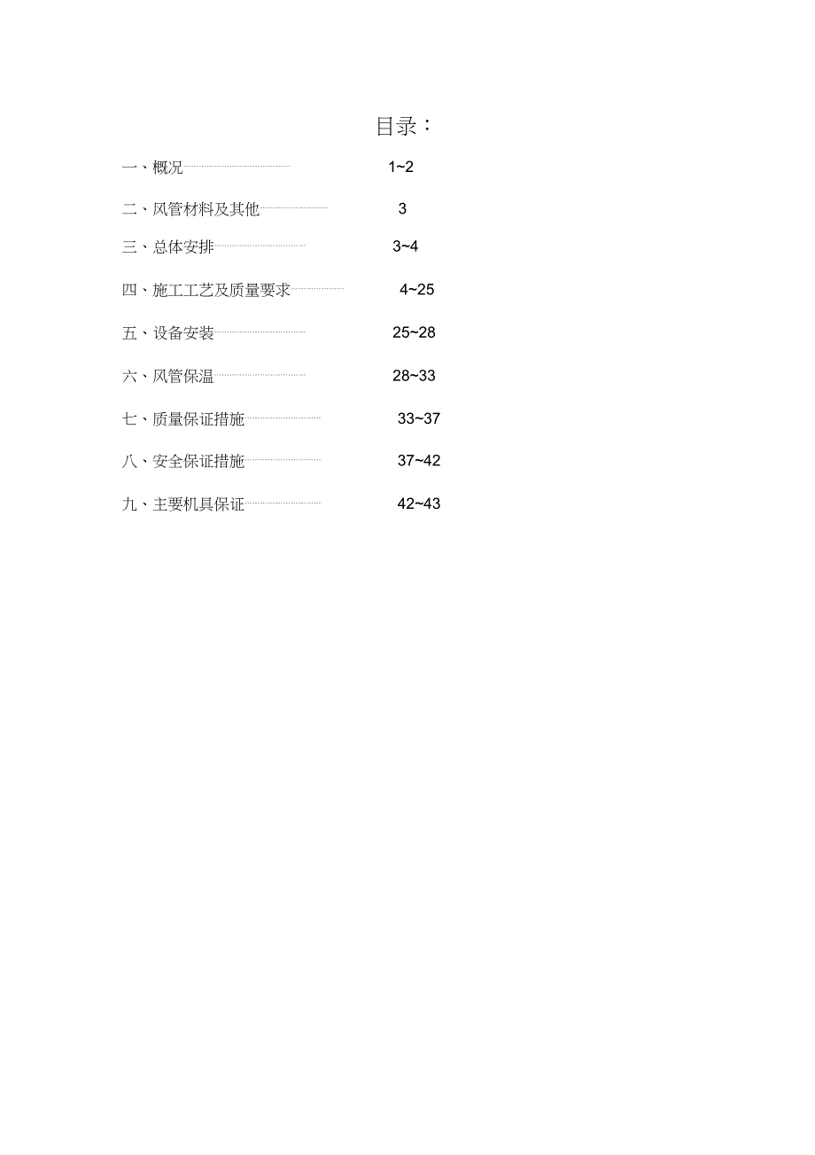 机场通风及空调风施工方案（完整版）_第1页
