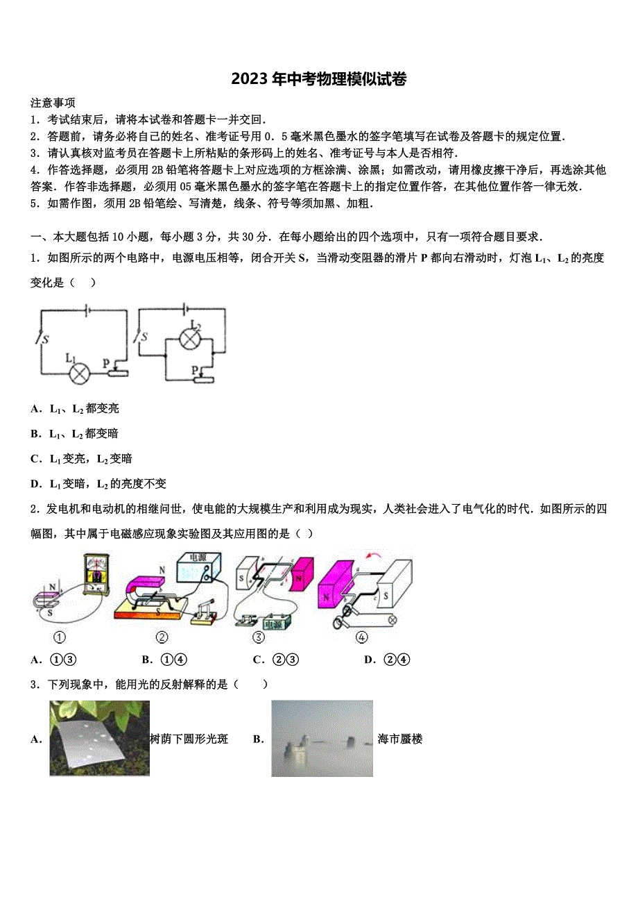 广东省广州市三元里中学2023届中考物理模拟预测题含解析.doc_第1页