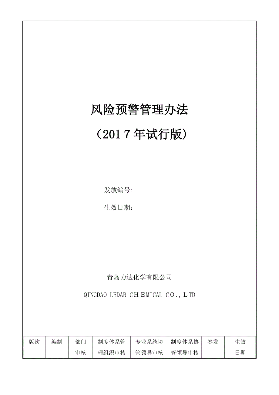 风险预警管理办法试行_第1页