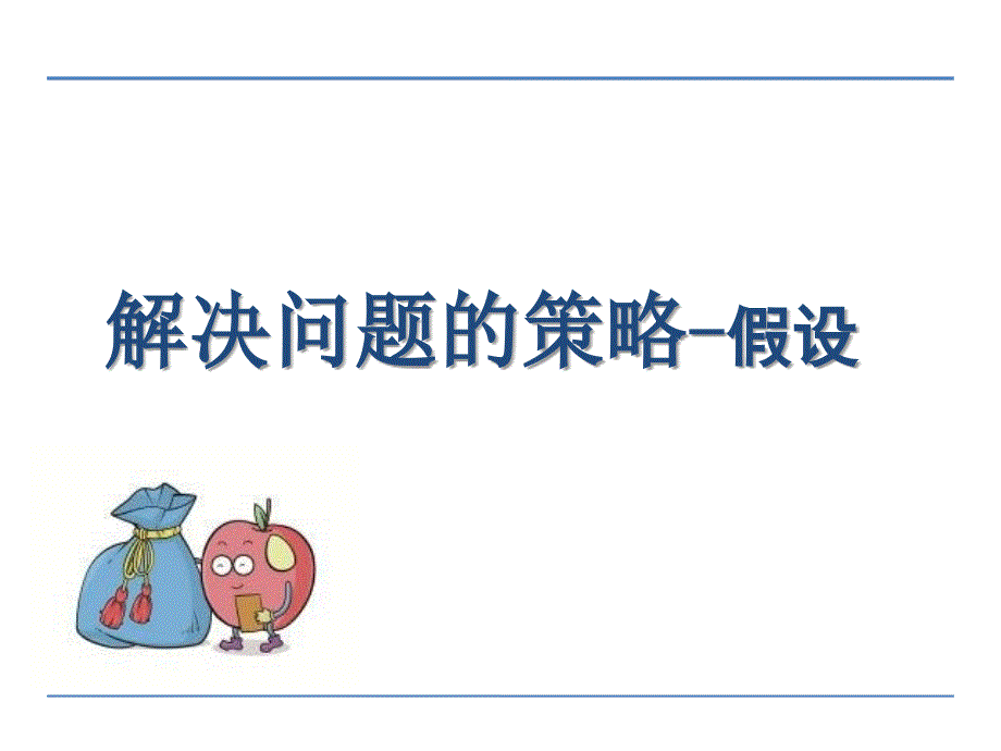 六年级上册数学课件4.1解决问题的策略假设丨苏教版共16张PPT_第1页