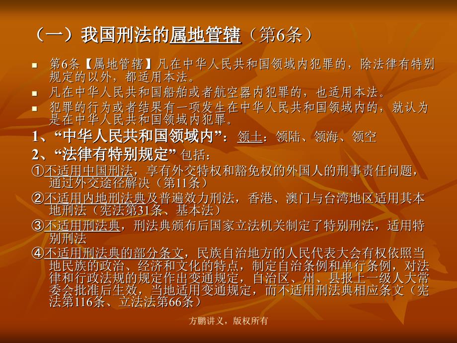 方鹏刑法总论讲义03第三章刑法适用范围_第3页