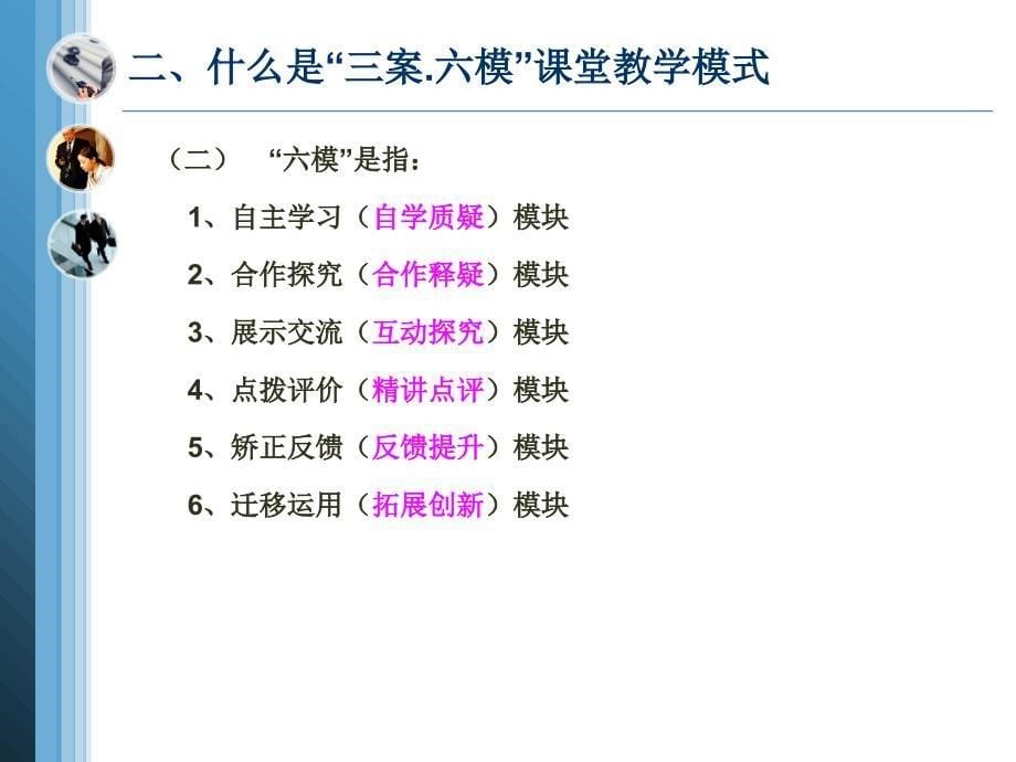 高效课堂三案六模课堂教学模式_第5页