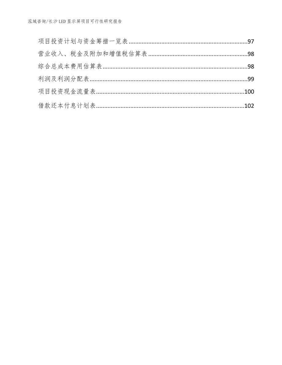 长沙LED显示屏项目可行性研究报告（参考模板）_第5页