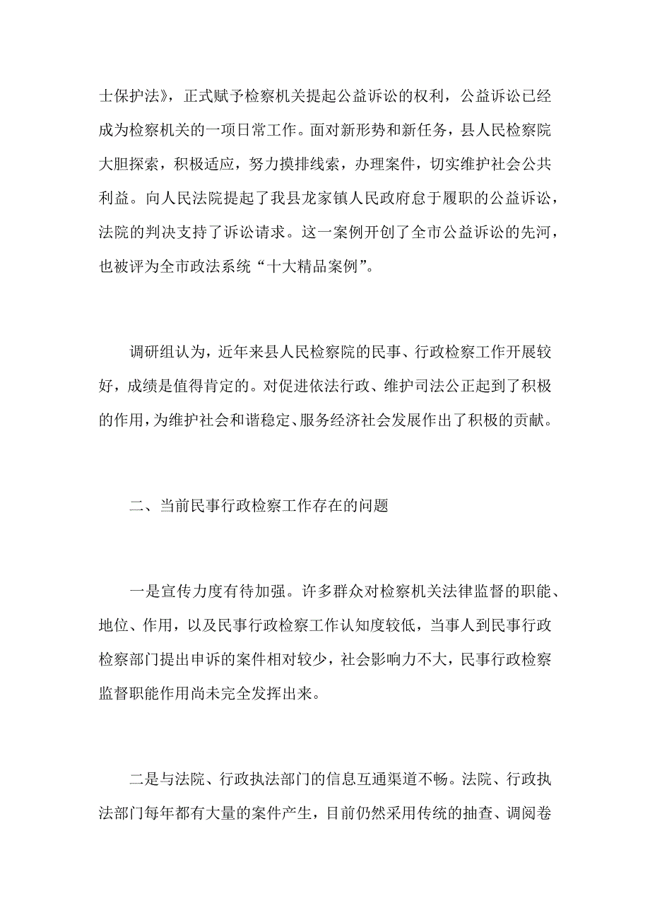 2019年民事行政检察工作情况调研报告范文_第3页