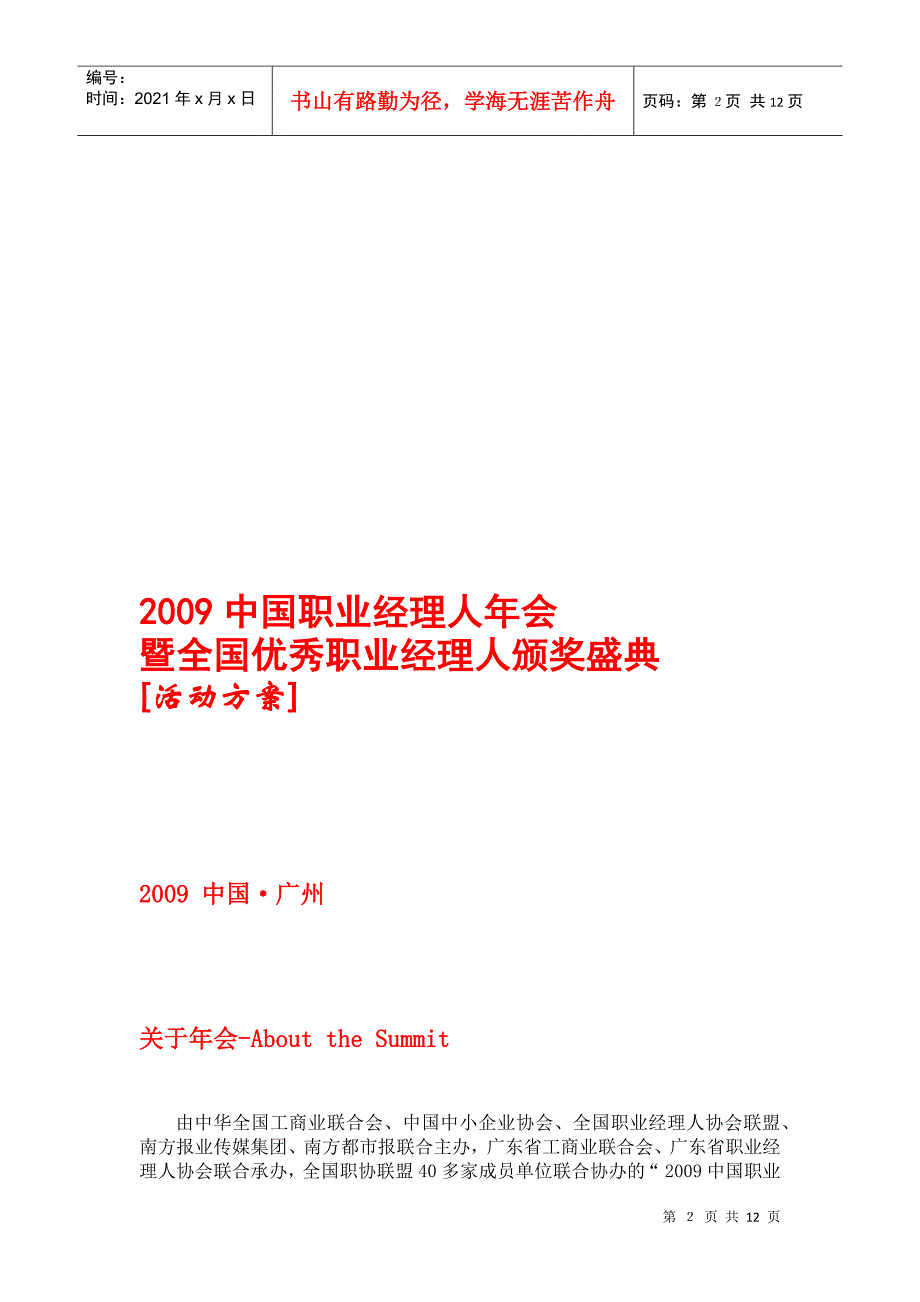 全国优秀职业经理人年度颁奖盛典_第2页