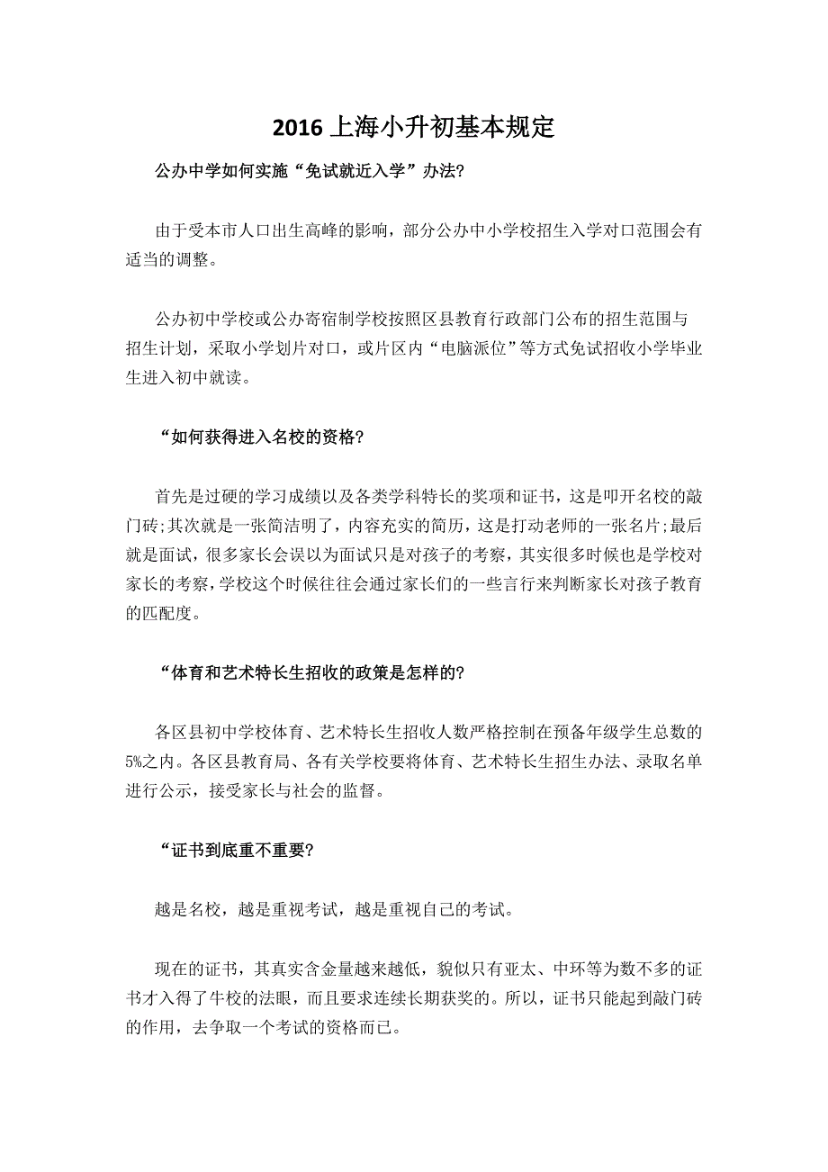 2016上海小升初基本规定_第1页