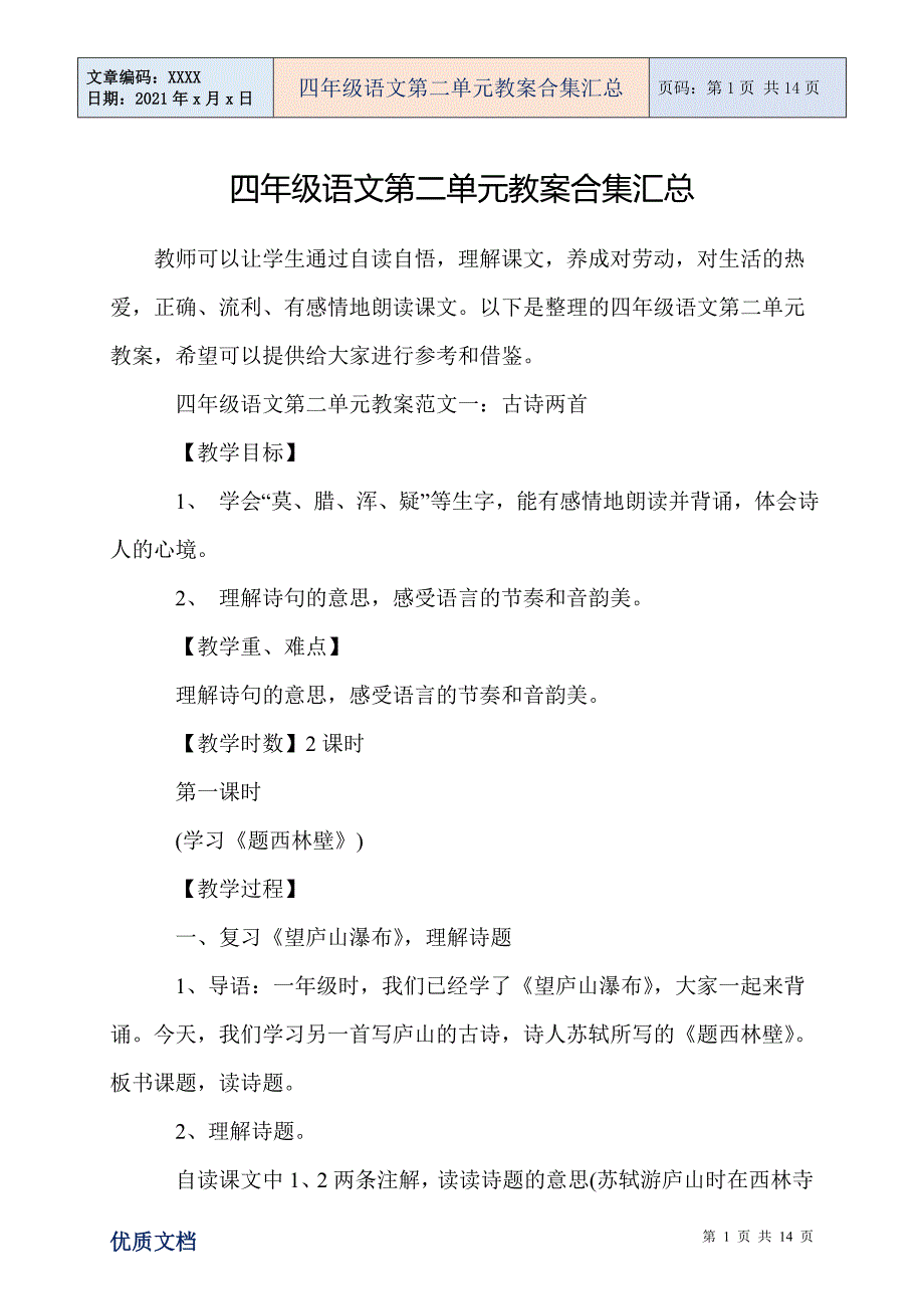 四年级语文第二单元教案合集汇总_第1页