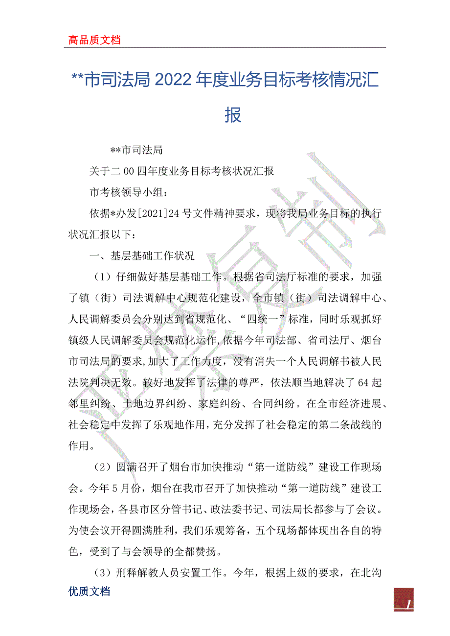 --市司法局2022年度业务目标考核情况汇报_第1页