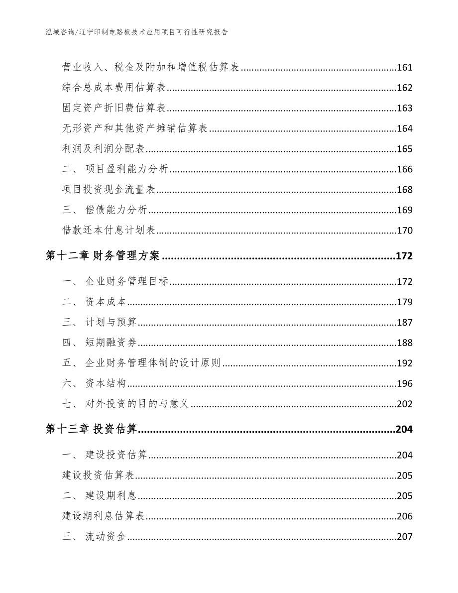 辽宁印制电路板技术应用项目可行性研究报告（范文模板）_第4页