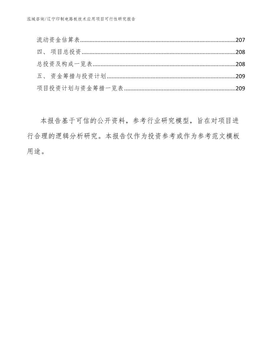 辽宁印制电路板技术应用项目可行性研究报告（范文模板）_第5页