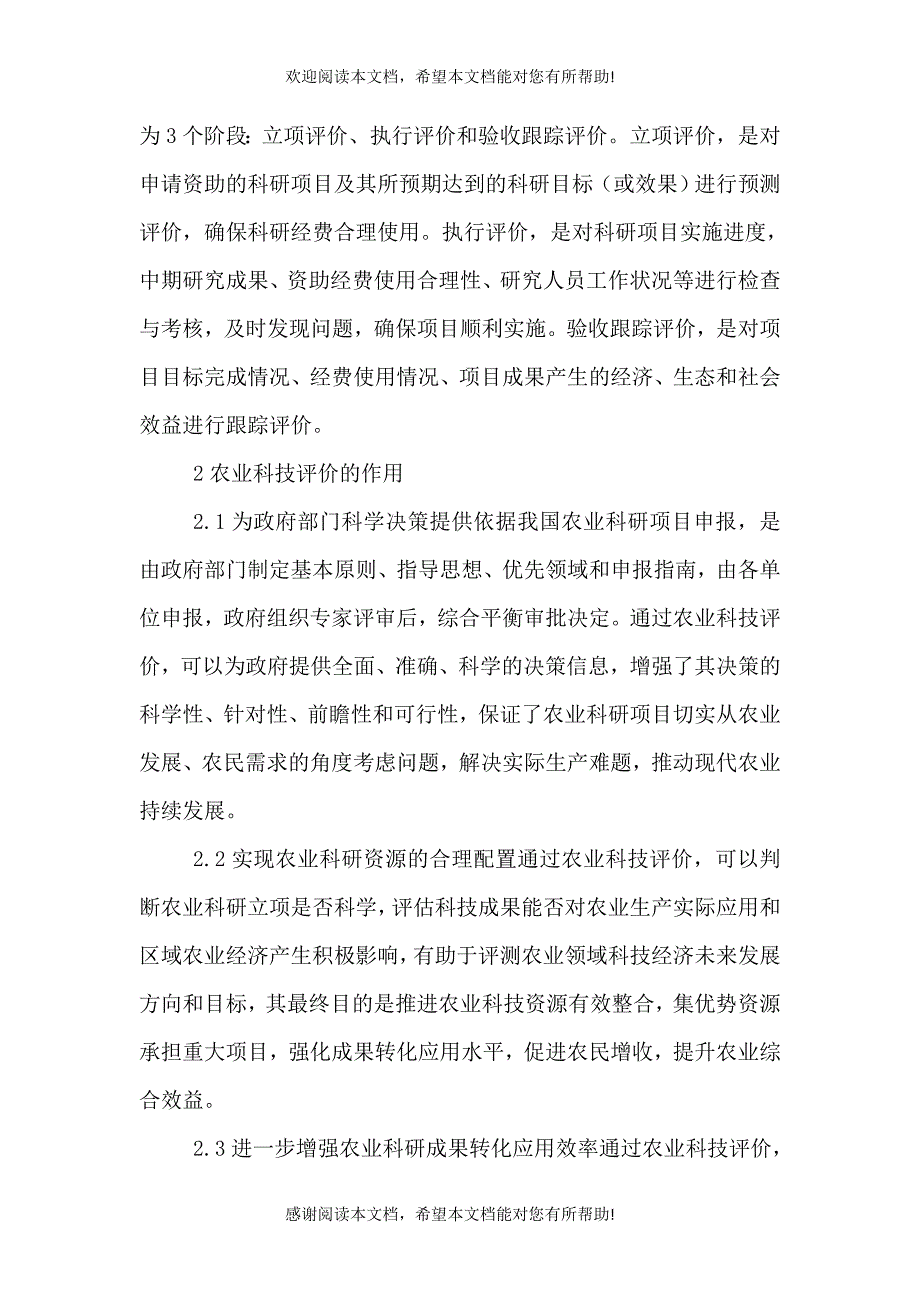 一体化农科评价系统综述_第2页