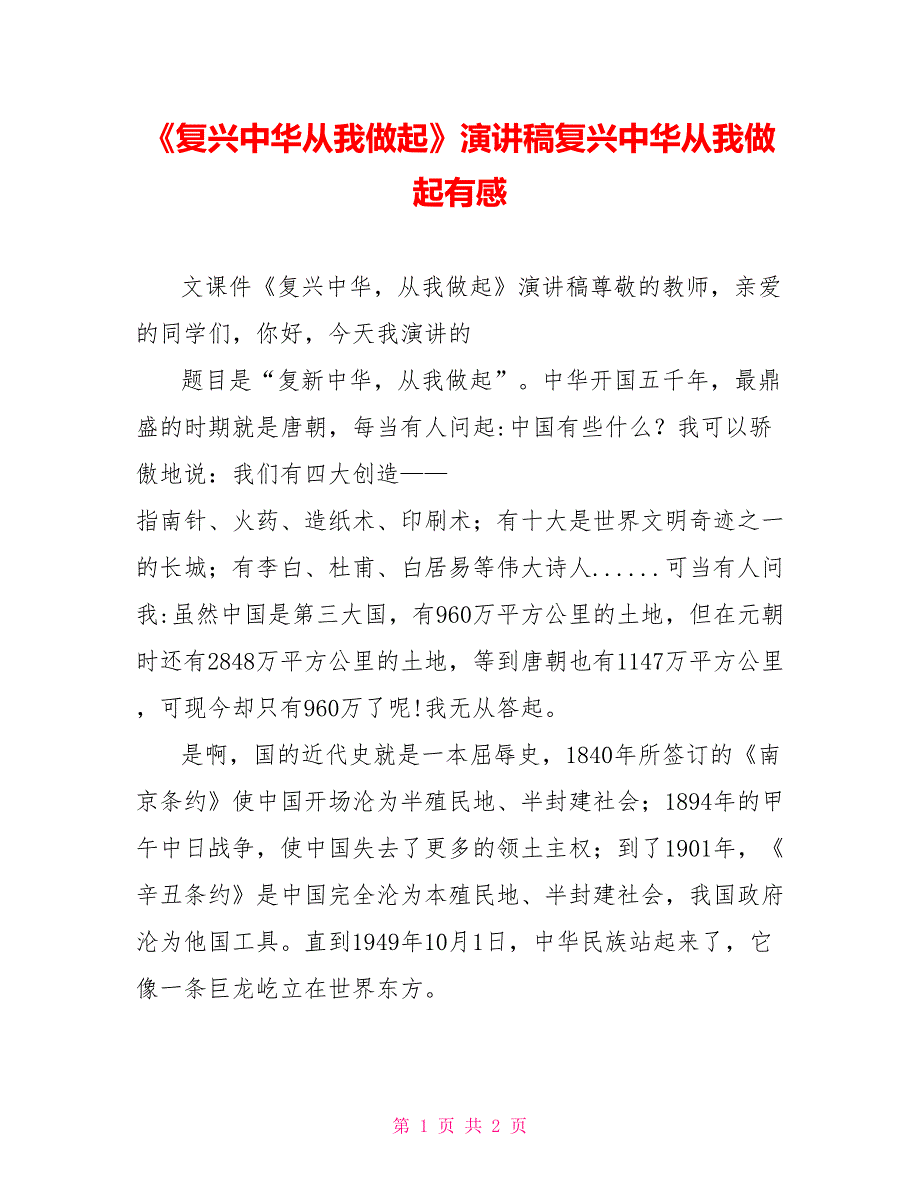 《复兴中华从我做起》演讲稿复兴中华从我做起有感_第1页