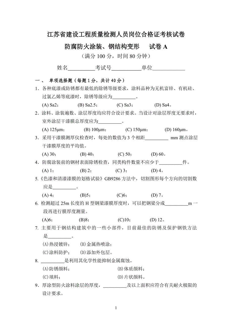 防腐防火涂装、钢结构变形试题.doc_第1页