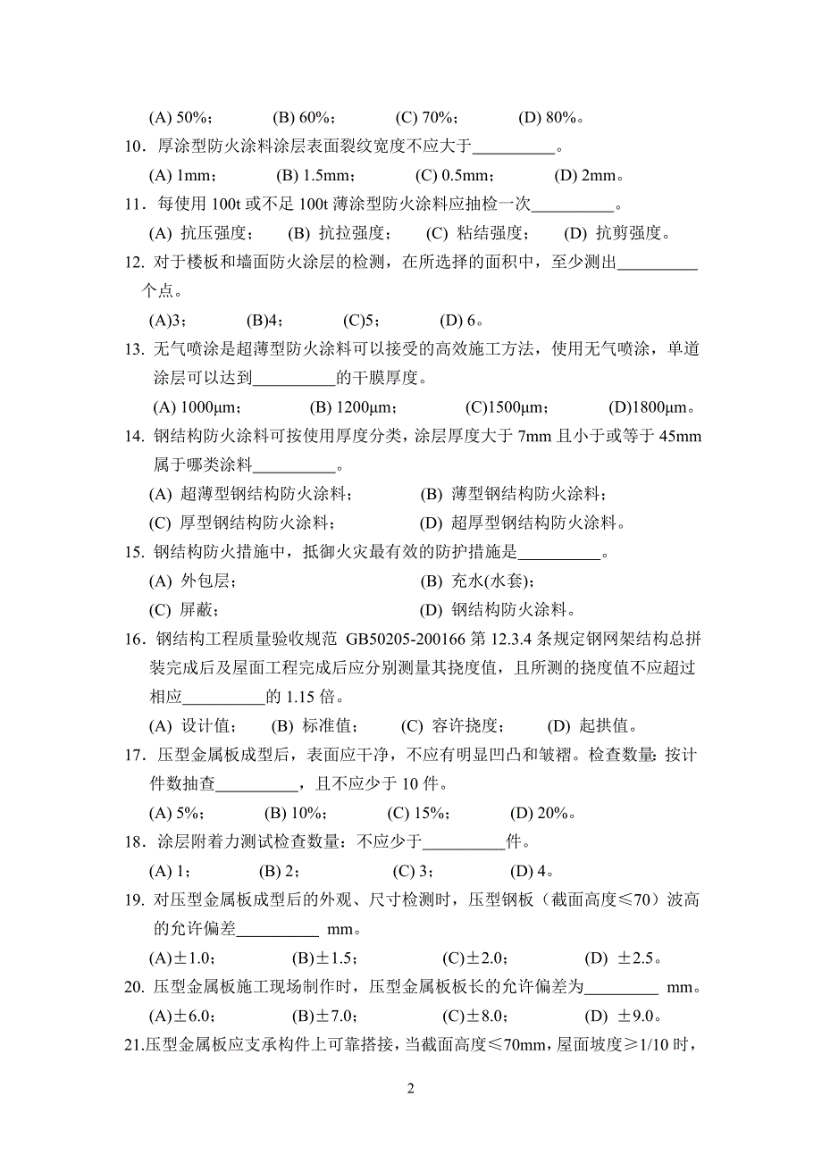 防腐防火涂装、钢结构变形试题.doc_第2页