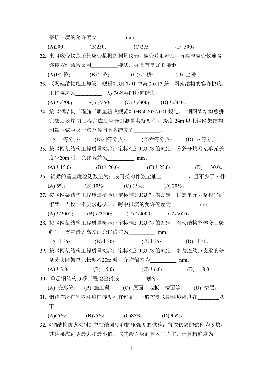 防腐防火涂装、钢结构变形试题.doc_第3页