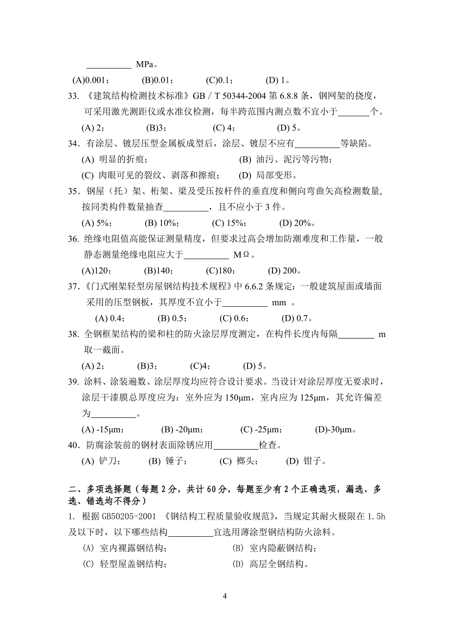 防腐防火涂装、钢结构变形试题.doc_第4页