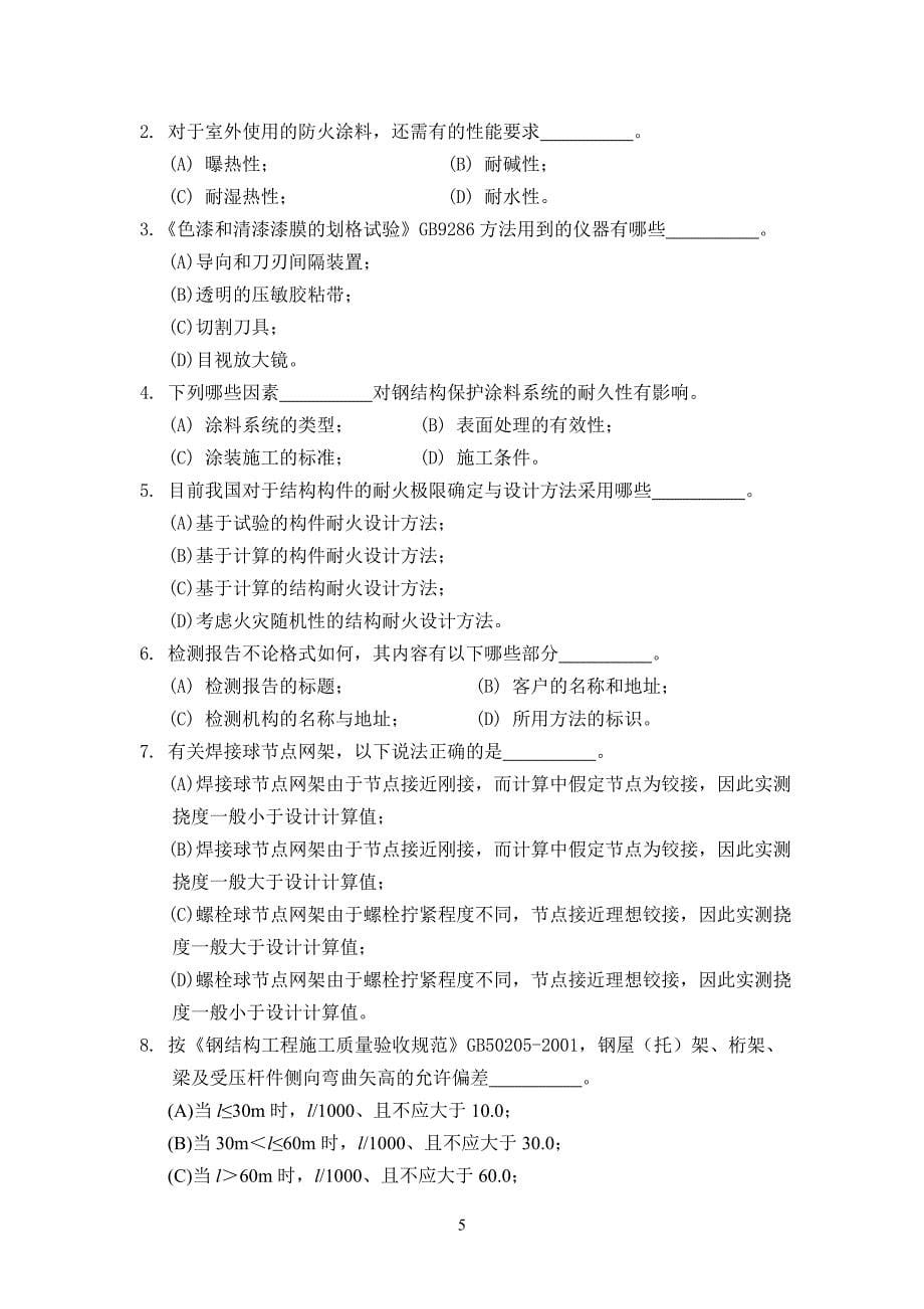 防腐防火涂装、钢结构变形试题.doc_第5页