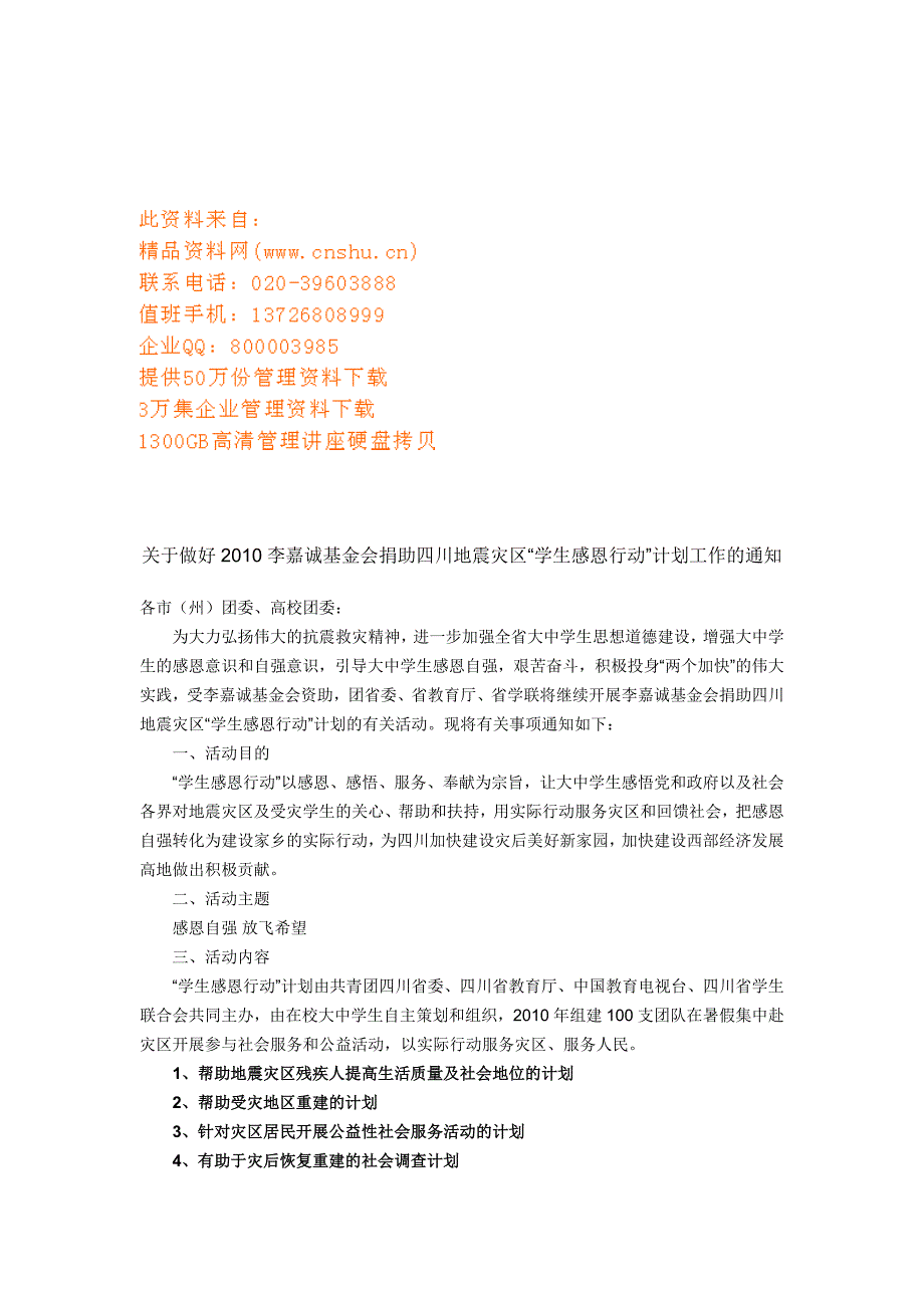 基金会捐助地震灾区学生感恩行动计划工作_第1页