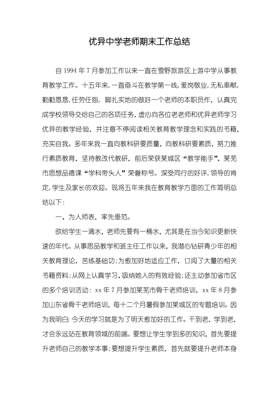 优异中学老师期末工作总结_第1页