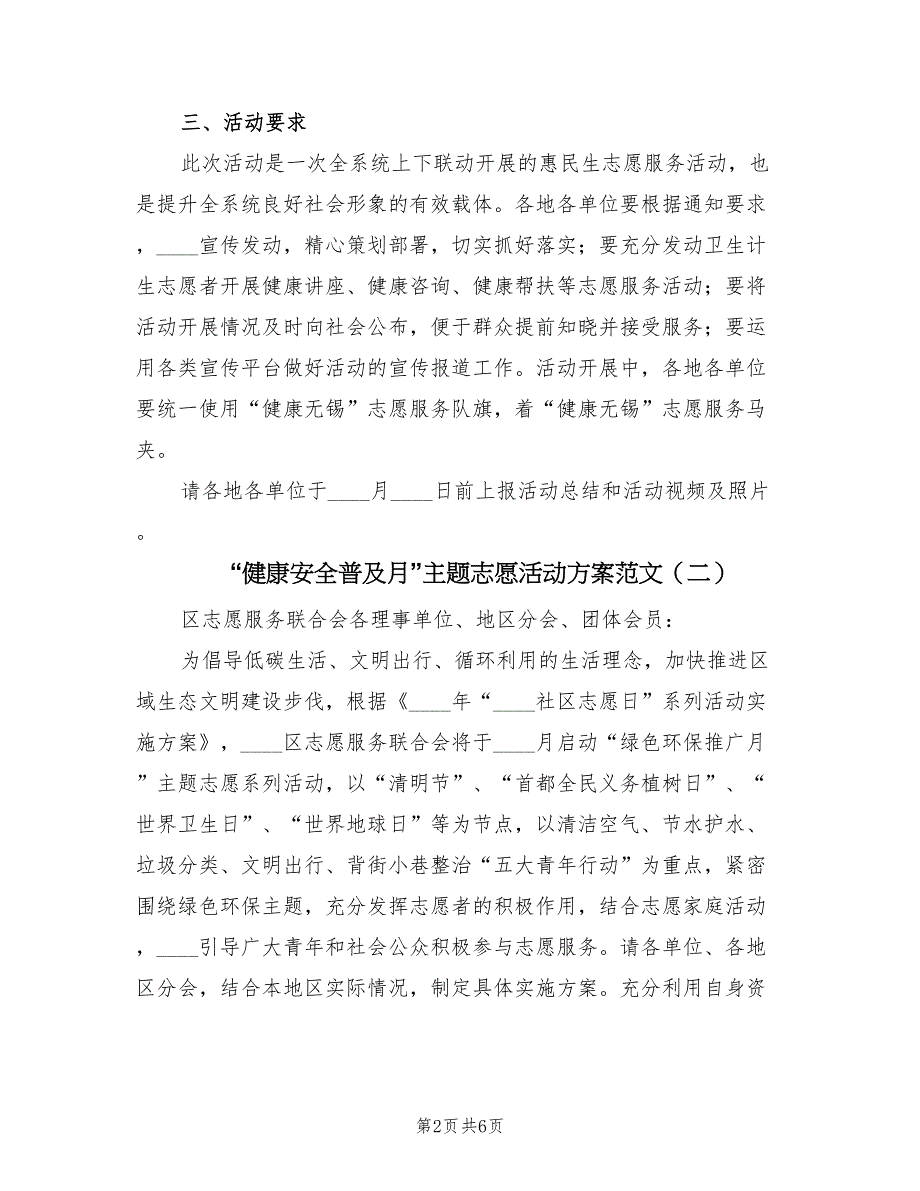 “健康安全普及月”主题志愿活动方案范文（3篇）_第2页