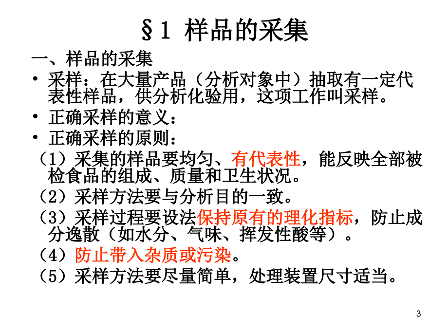 第三章样品的采集与处理保存_第3页