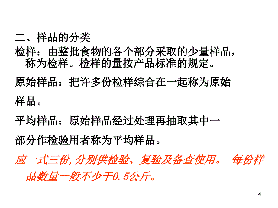 第三章样品的采集与处理保存_第4页