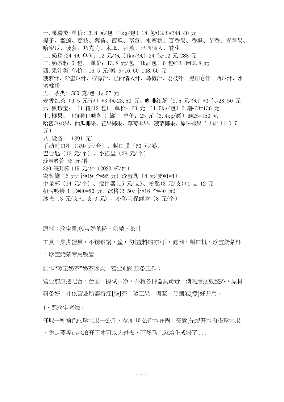 果汁店的经营成本_第1页